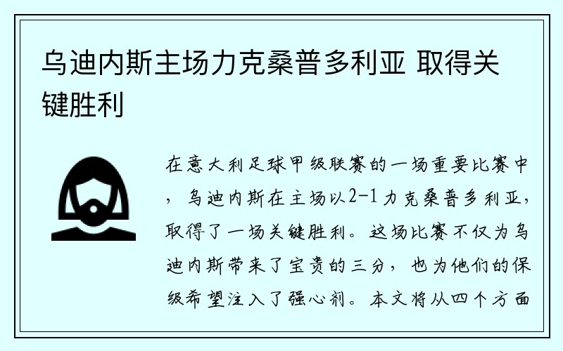 乌迪内斯主场力克桑普多利亚 取得关键胜利