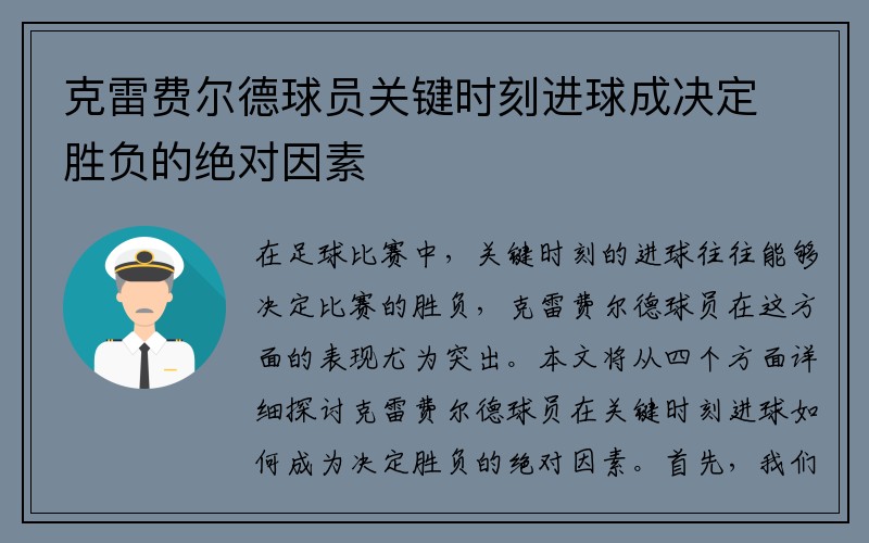 克雷费尔德球员关键时刻进球成决定胜负的绝对因素