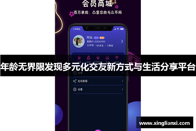 年龄无界限发现多元化交友新方式与生活分享平台