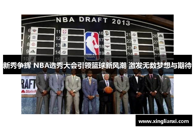 新秀争辉 NBA选秀大会引领篮球新风潮 激发无数梦想与期待