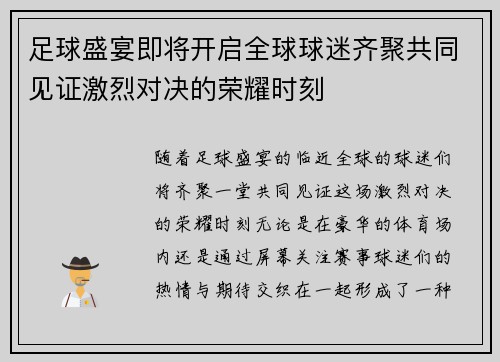 足球盛宴即将开启全球球迷齐聚共同见证激烈对决的荣耀时刻