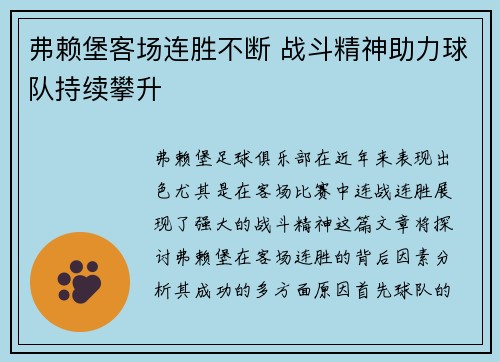 弗赖堡客场连胜不断 战斗精神助力球队持续攀升