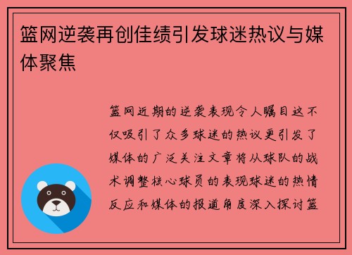 篮网逆袭再创佳绩引发球迷热议与媒体聚焦