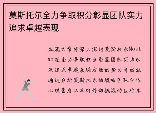 莫斯托尔全力争取积分彰显团队实力追求卓越表现