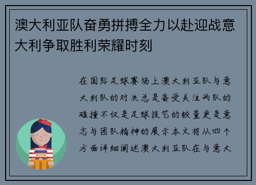 澳大利亚队奋勇拼搏全力以赴迎战意大利争取胜利荣耀时刻