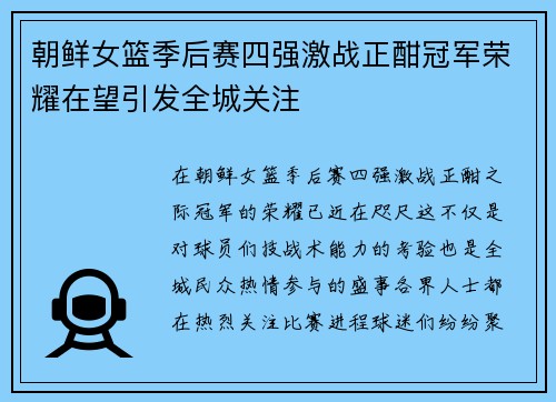 朝鲜女篮季后赛四强激战正酣冠军荣耀在望引发全城关注