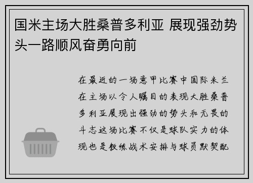 国米主场大胜桑普多利亚 展现强劲势头一路顺风奋勇向前