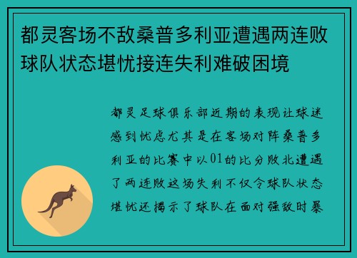 都灵客场不敌桑普多利亚遭遇两连败球队状态堪忧接连失利难破困境