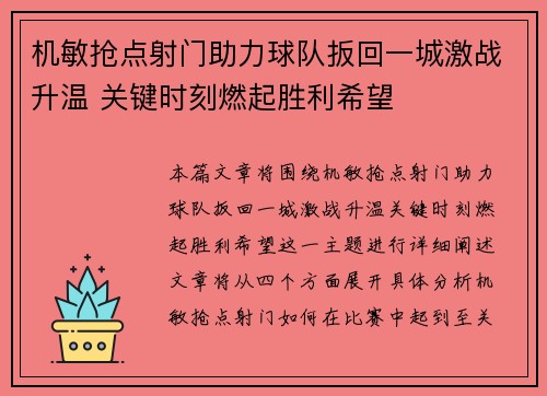 机敏抢点射门助力球队扳回一城激战升温 关键时刻燃起胜利希望