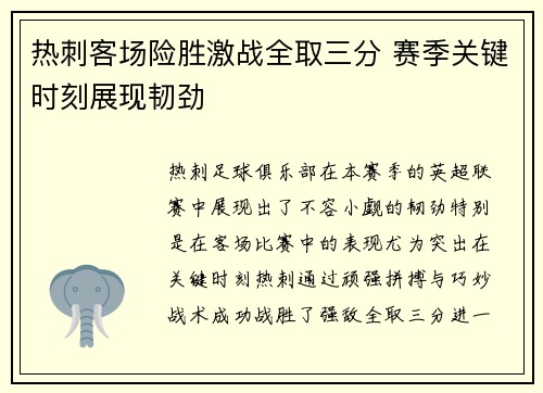 热刺客场险胜激战全取三分 赛季关键时刻展现韧劲