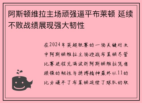 阿斯顿维拉主场顽强逼平布莱顿 延续不败战绩展现强大韧性