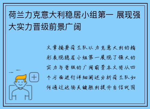 荷兰力克意大利稳居小组第一 展现强大实力晋级前景广阔