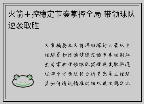 火箭主控稳定节奏掌控全局 带领球队逆袭取胜