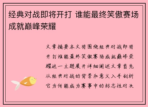 经典对战即将开打 谁能最终笑傲赛场成就巅峰荣耀