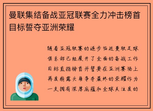 曼联集结备战亚冠联赛全力冲击榜首目标誓夺亚洲荣耀