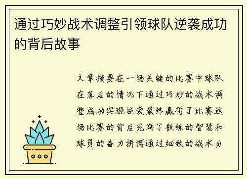 通过巧妙战术调整引领球队逆袭成功的背后故事