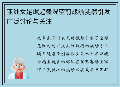 亚洲女足崛起盛况空前战绩斐然引发广泛讨论与关注