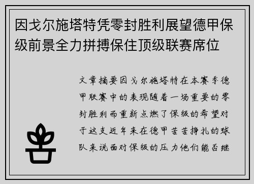 因戈尔施塔特凭零封胜利展望德甲保级前景全力拼搏保住顶级联赛席位