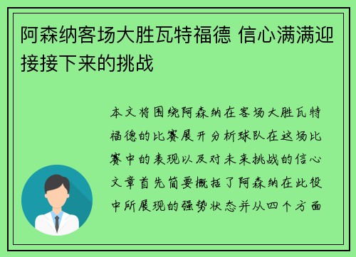 阿森纳客场大胜瓦特福德 信心满满迎接接下来的挑战