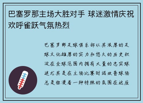 巴塞罗那主场大胜对手 球迷激情庆祝欢呼雀跃气氛热烈