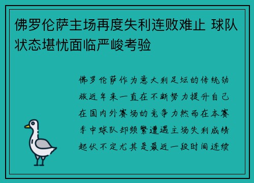 佛罗伦萨主场再度失利连败难止 球队状态堪忧面临严峻考验