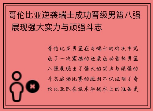 哥伦比亚逆袭瑞士成功晋级男篮八强 展现强大实力与顽强斗志