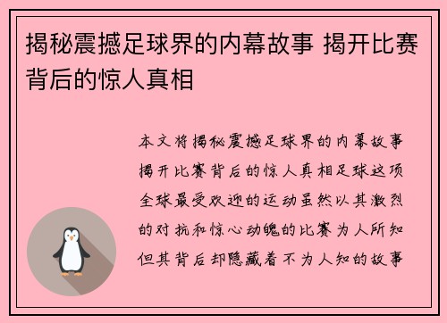 揭秘震撼足球界的内幕故事 揭开比赛背后的惊人真相