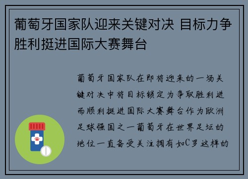 葡萄牙国家队迎来关键对决 目标力争胜利挺进国际大赛舞台