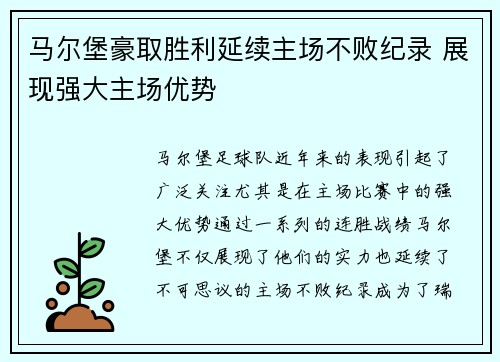 马尔堡豪取胜利延续主场不败纪录 展现强大主场优势