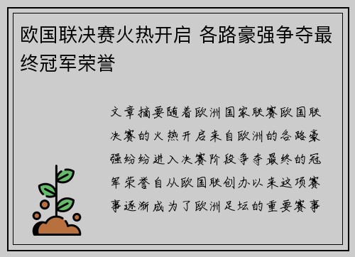 欧国联决赛火热开启 各路豪强争夺最终冠军荣誉