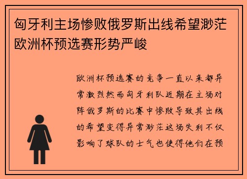 匈牙利主场惨败俄罗斯出线希望渺茫欧洲杯预选赛形势严峻