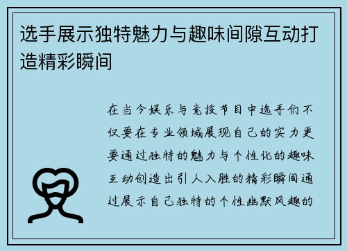 选手展示独特魅力与趣味间隙互动打造精彩瞬间