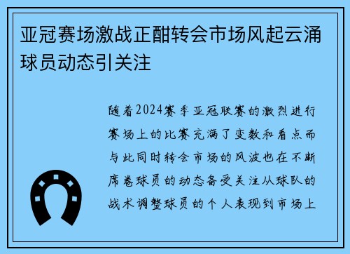 亚冠赛场激战正酣转会市场风起云涌球员动态引关注