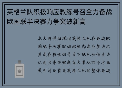 英格兰队积极响应教练号召全力备战欧国联半决赛力争突破新高