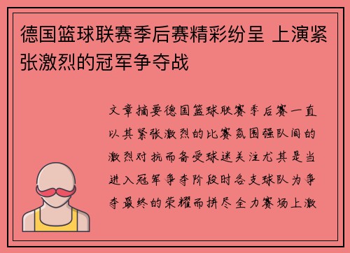 德国篮球联赛季后赛精彩纷呈 上演紧张激烈的冠军争夺战