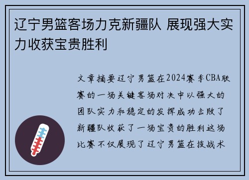 辽宁男篮客场力克新疆队 展现强大实力收获宝贵胜利