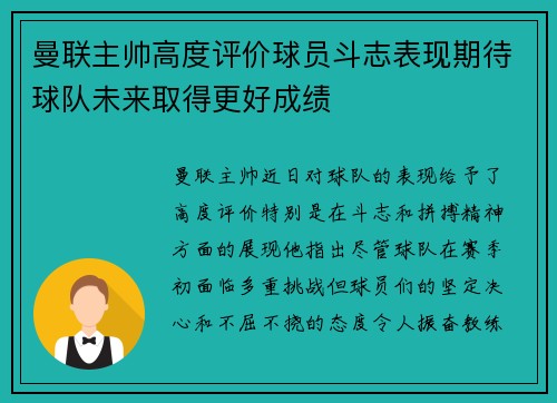 曼联主帅高度评价球员斗志表现期待球队未来取得更好成绩