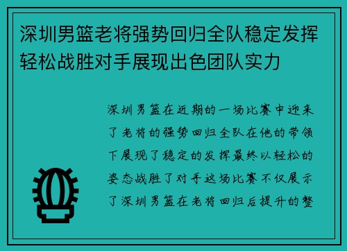 深圳男篮老将强势回归全队稳定发挥轻松战胜对手展现出色团队实力