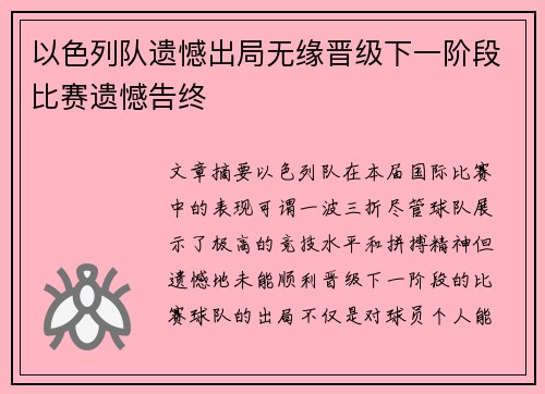 以色列队遗憾出局无缘晋级下一阶段比赛遗憾告终