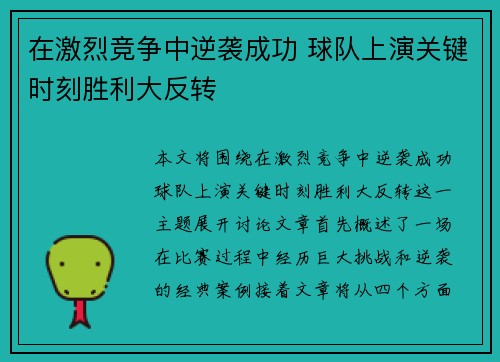 在激烈竞争中逆袭成功 球队上演关键时刻胜利大反转