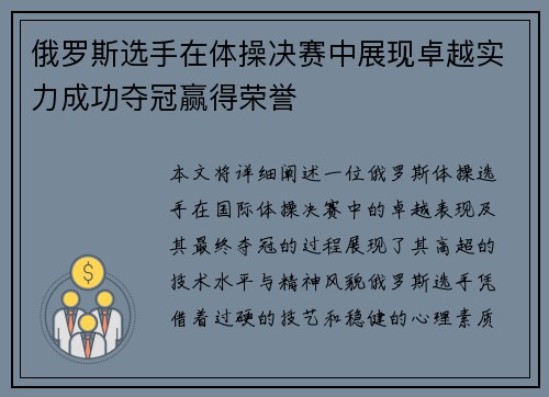 俄罗斯选手在体操决赛中展现卓越实力成功夺冠赢得荣誉