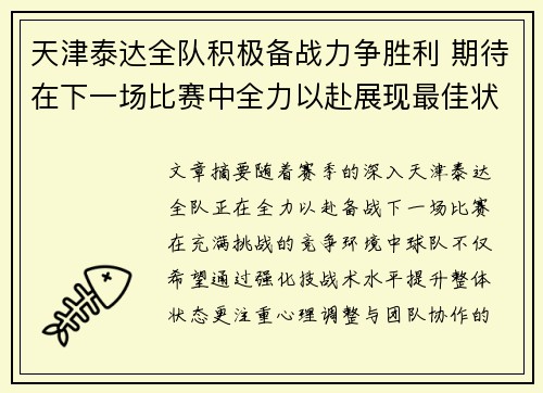 天津泰达全队积极备战力争胜利 期待在下一场比赛中全力以赴展现最佳状态