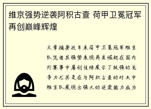 维京强势逆袭阿积古查 荷甲卫冕冠军再创巅峰辉煌