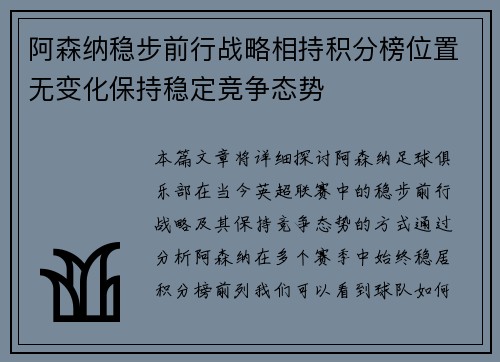 阿森纳稳步前行战略相持积分榜位置无变化保持稳定竞争态势