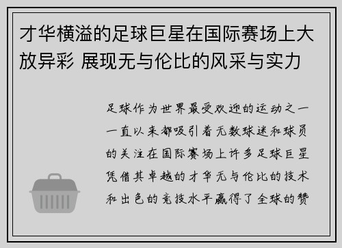 才华横溢的足球巨星在国际赛场上大放异彩 展现无与伦比的风采与实力