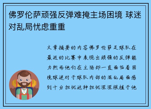 佛罗伦萨顽强反弹难掩主场困境 球迷对乱局忧虑重重