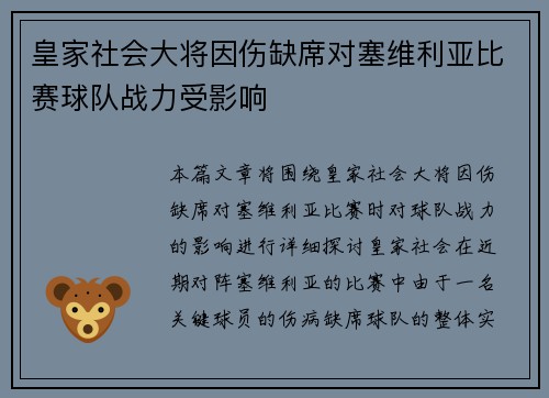 皇家社会大将因伤缺席对塞维利亚比赛球队战力受影响