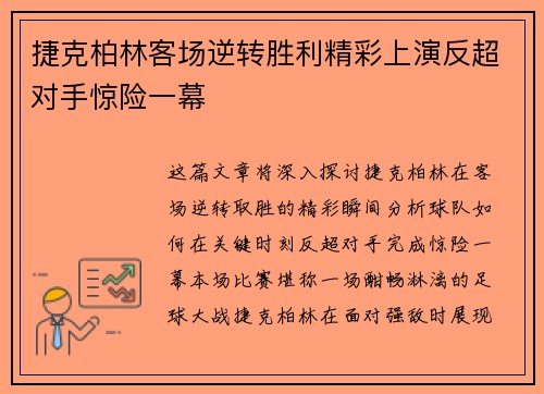 捷克柏林客场逆转胜利精彩上演反超对手惊险一幕