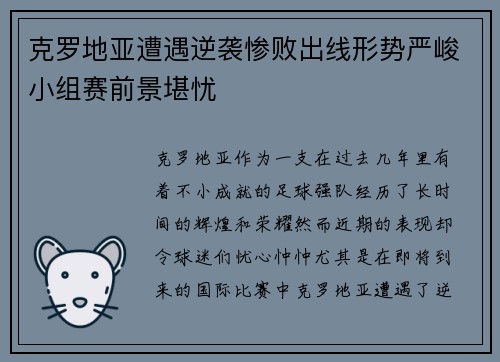 克罗地亚遭遇逆袭惨败出线形势严峻小组赛前景堪忧