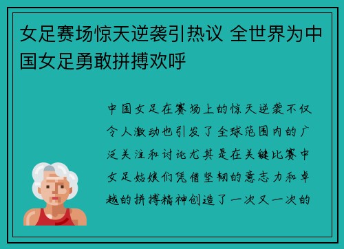 女足赛场惊天逆袭引热议 全世界为中国女足勇敢拼搏欢呼